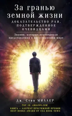 За гранью земной жизни. Доказательство Рая, подтвержденное очевидцами — обложка книги