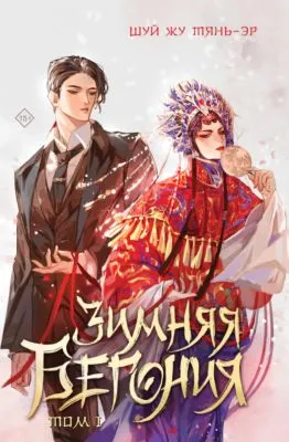 Зимняя бегония. Том 1 — обложка книги