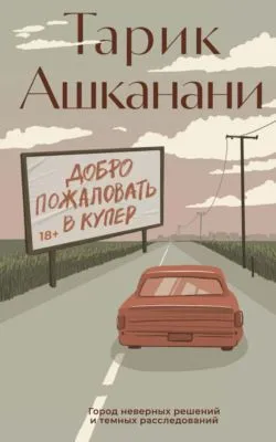 Добро пожаловать в Купер — обложка книги