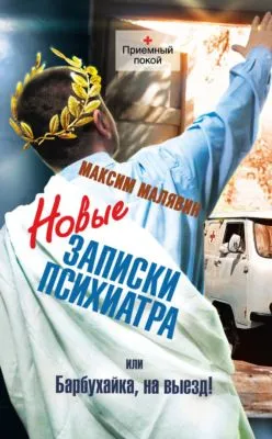 Новые записки психиатра, или Барбухайка, на выезд! — обложка книги