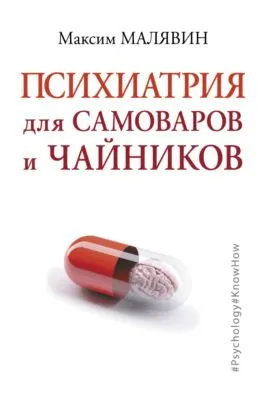 Психиатрия для самоваров и чайников — обложка книги