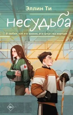 Несудьба — обложка книги