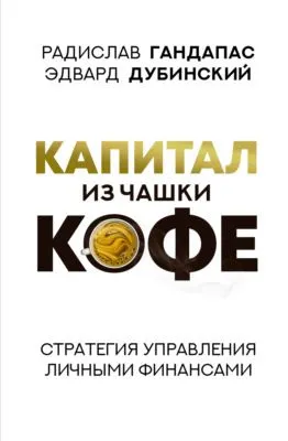 Капитал из чашки кофе: стратегия управления личными финансами — обложка книги