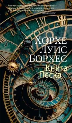 Книга Песка — обложка книги