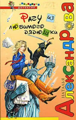 Рагу из любимого дядюшки — обложка книги