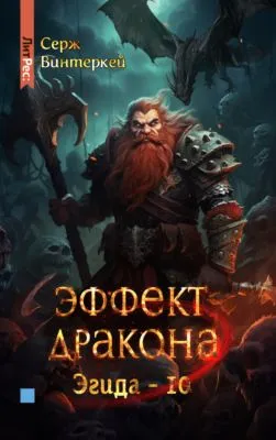 Эффект дракона — обложка книги