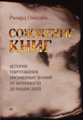 Сожжение книг. История уничтожения письменных знаний от античности до наших дней — обложка книги