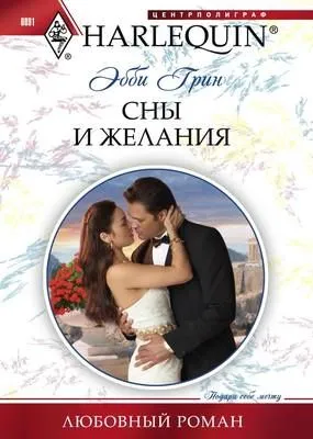 Сны и желания — обложка книги