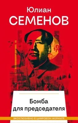 Бомба для председателя — обложка книги
