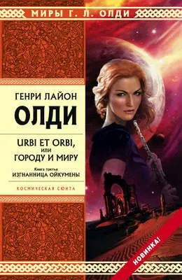 Изгнанница Ойкумены — обложка книги