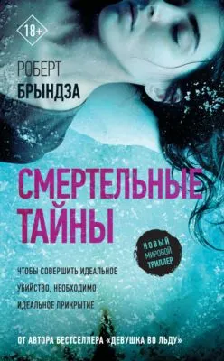 Смертельные тайны — обложка книги