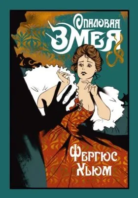 Опаловая змея — обложка книги