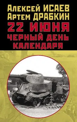 22 июня. Черный день календаря — обложка книги