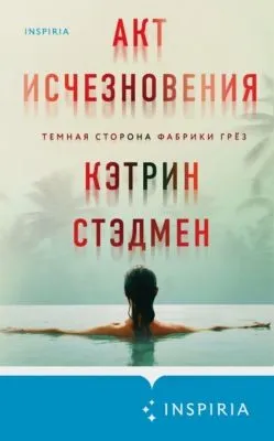 Акт исчезновения — обложка книги