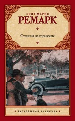 Станция на горизонте — обложка книги