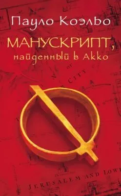 Манускрипт, найденный в Акко — обложка книги