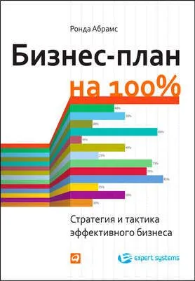 Бизнес-план на 100%. Стратегия и тактика эффективного бизнеса — обложка книги