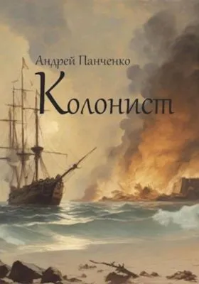 Колонист — обложка книги