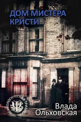 Дом мистера Кристи — обложка книги