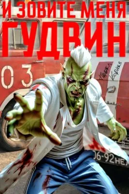 И зовите меня Гудвин — обложка книги