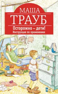 Осторожно – дети! Инструкция по применению — обложка книги