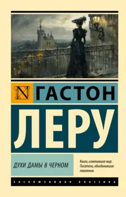 Духи Дамы в черном — обложка книги