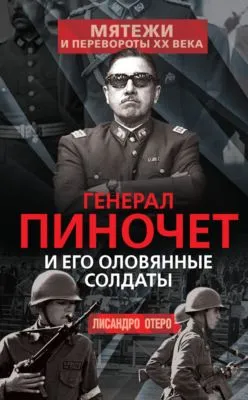 Генерал Пиночет и его оловянные солдаты — обложка книги