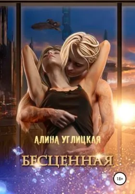 Бесценная — обложка книги