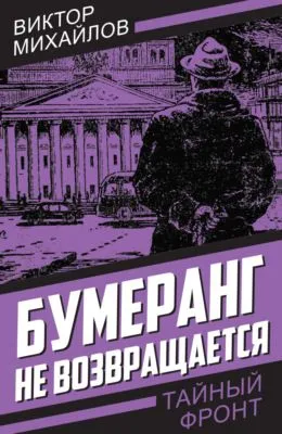 Бумеранг не возвращается — обложка книги