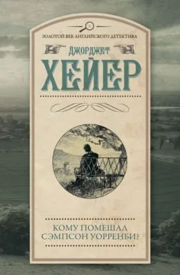 Кому помешал Сэмпсон Уорренби? — обложка книги
