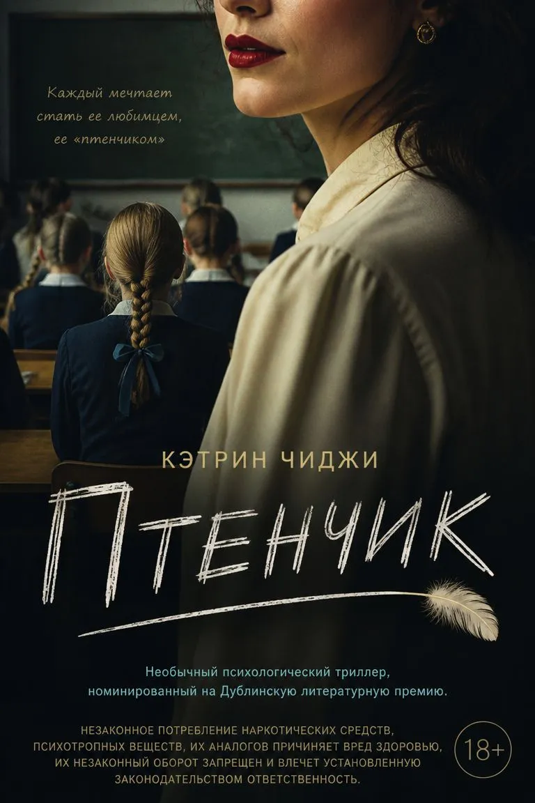 Птенчик — обложка книги
