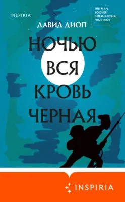 Ночью вся кровь черная — обложка книги