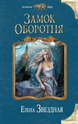 Замок Оборотня — обложка книги