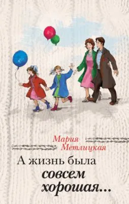 А жизнь была совсем хорошая — обложка книги
