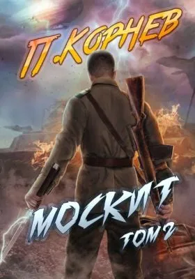Москит. Том 2 — обложка книги
