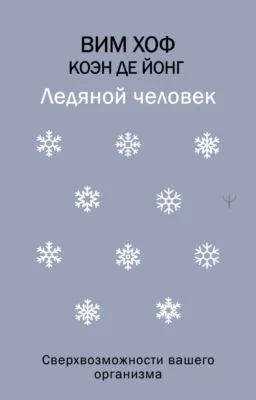 Ледяной человек. Сверхвозможности вашего организма — обложка книги