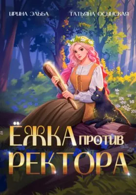 Ёжка против ректора — обложка книги