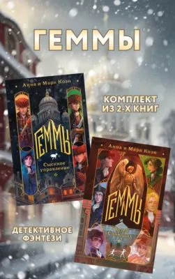 Геммы: комплект из 2 книг — обложка книги