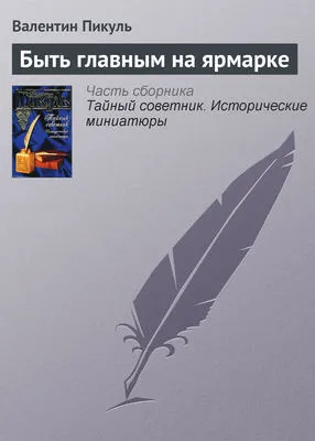 Быть главным на ярмарке — обложка книги