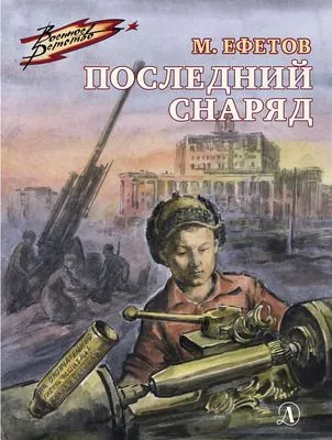 Последний снаряд — обложка книги