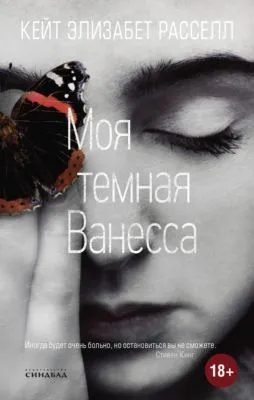 Моя темная Ванесса — обложка книги