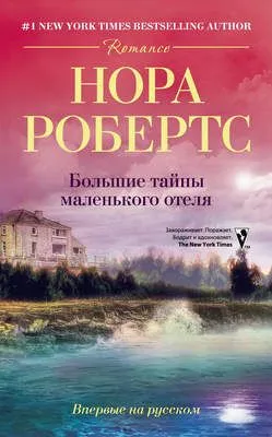 Большие тайны маленького отеля — обложка книги