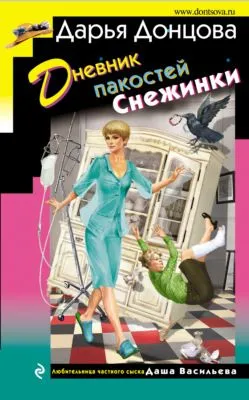 Дневник пакостей Снежинки — обложка книги