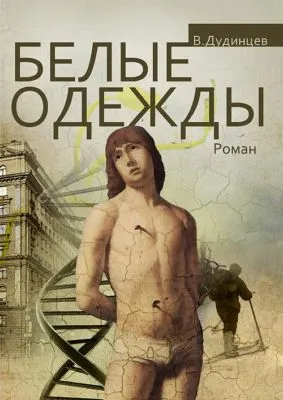 Белые одежды — обложка книги