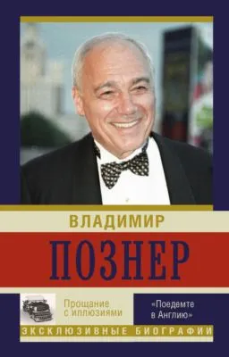 Прощание с иллюзиями. «Поедемте в Англию» — обложка книги
