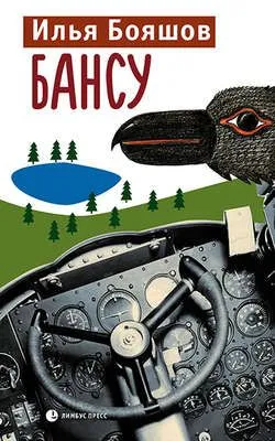 Бансу — обложка книги