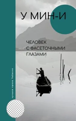 Человек с фасеточными глазами — обложка книги