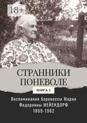 Воспоминания баронессы Марии Федоровны Мейендорф. Странники поневоле. Книга 1 — обложка книги