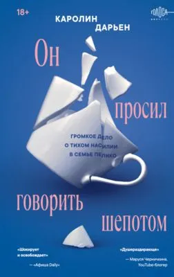 Он просил говорить шепотом. Громкое дело о тихом насилии в семье Пелико — обложка книги
