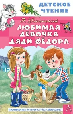 Любимая девочка дяди Федора — обложка книги